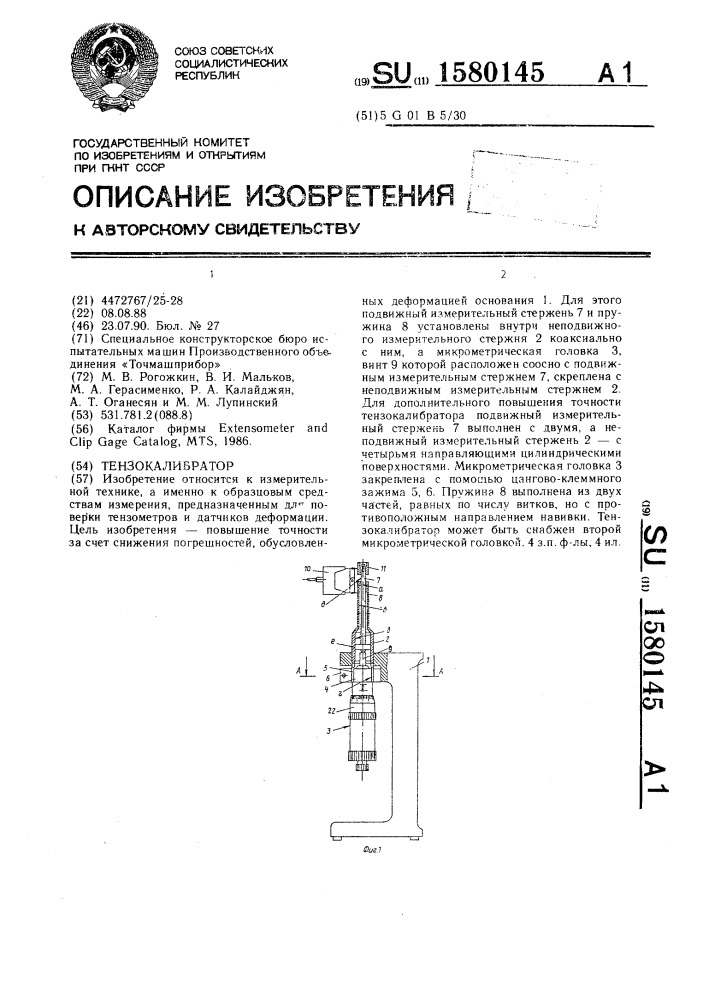 Тензокалибратор (патент 1580145)