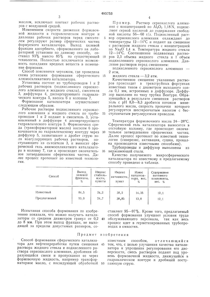 Способ формирования сферического катализатора для нефтеперепаботки (патент 485753)