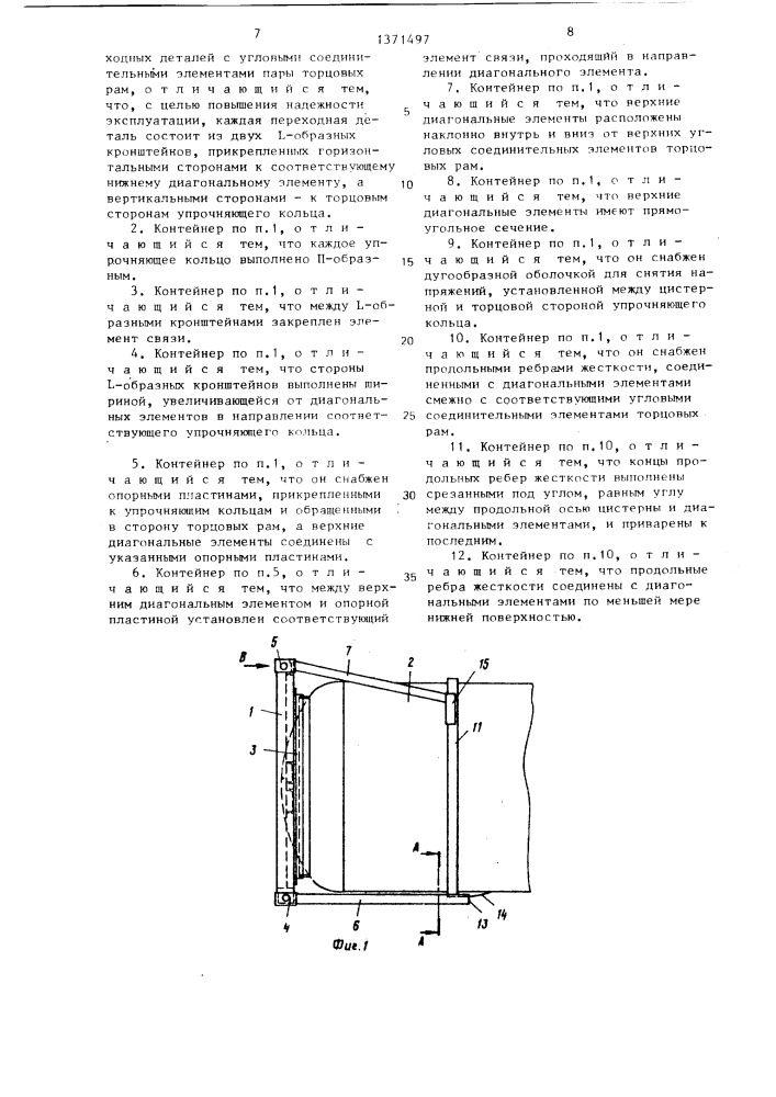 Грузовой контейнер для текучих материалов (патент 1371497)