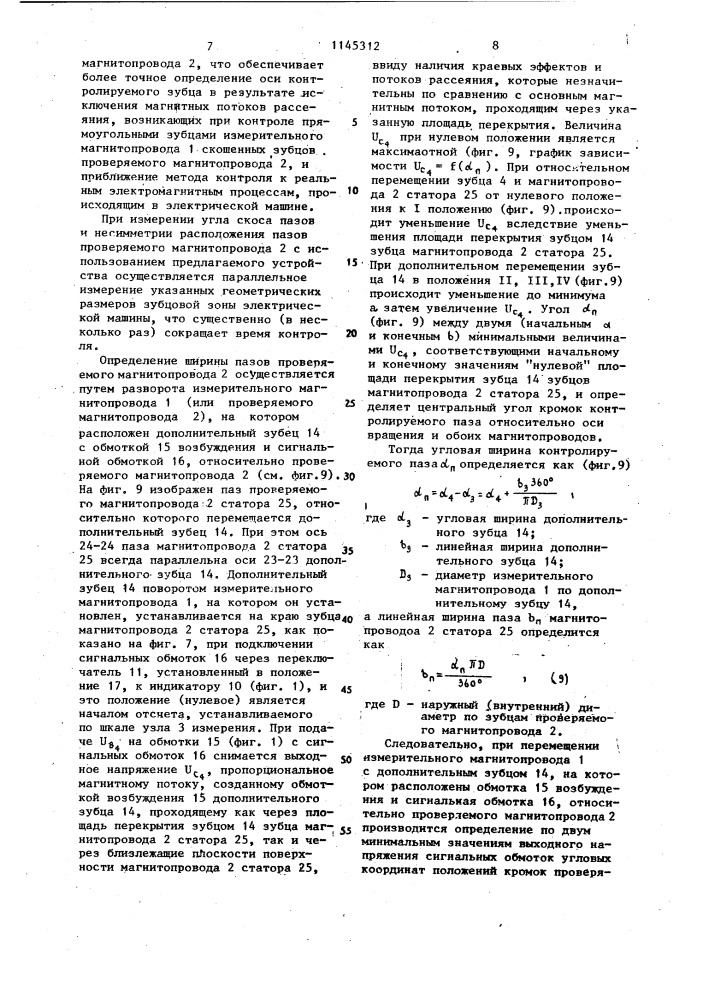 Устройство для определения геометрических размеров зубцовой зоны магнитопроводов статора и ротора электрической машины (патент 1145312)