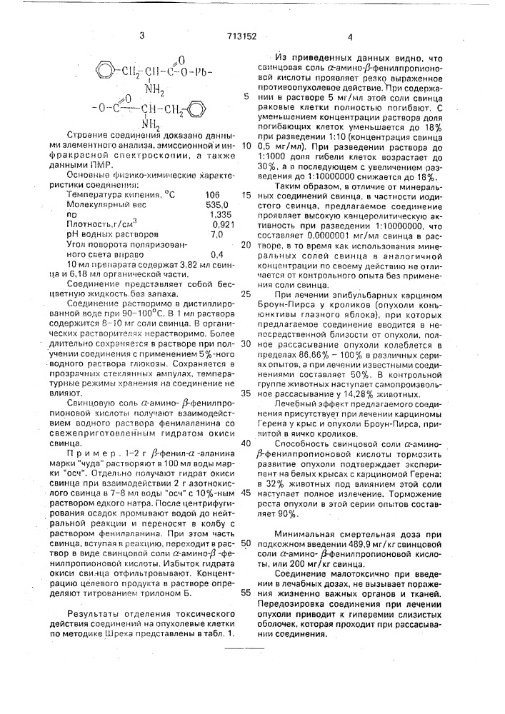 Свинцовая соль @ -амино- @ -фенилпропионовой кислоты, проявляющая канцеролитическое действие (патент 713152)