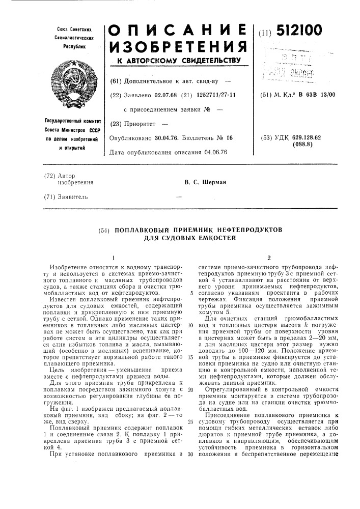 Поплавковый приемник нефтепродуктов для судовых емкостей (патент 512100)