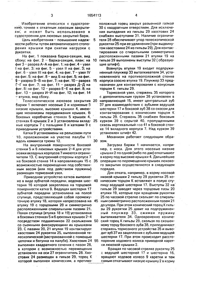 Механизм передвижения люковой крышки (патент 1654113)
