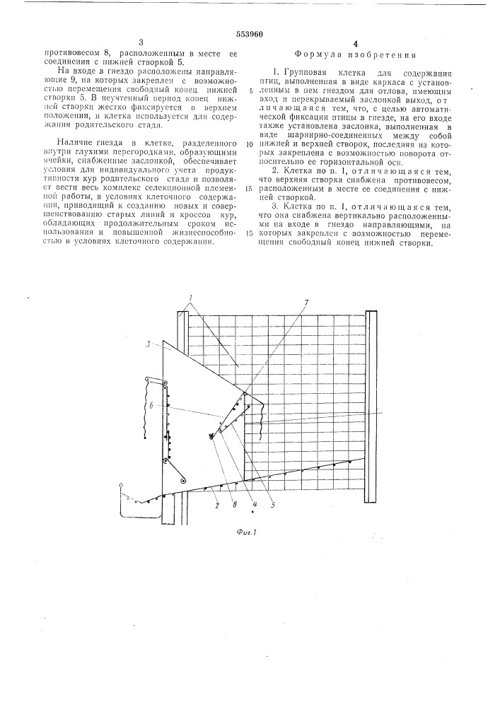 Групповая клетка для содержания птиц (патент 553960)