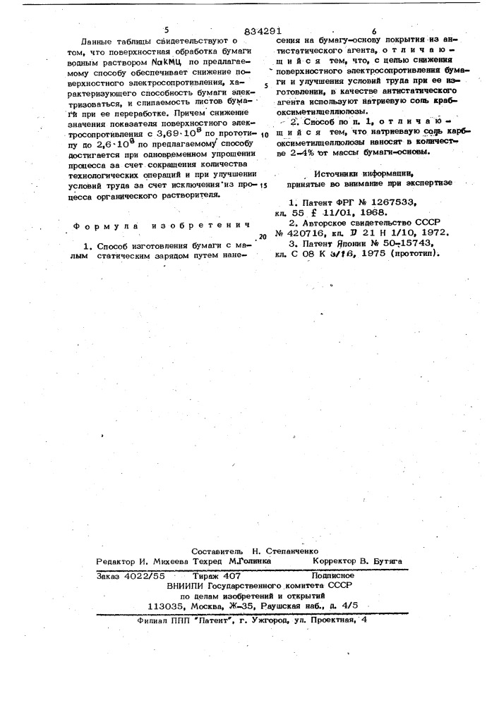 Способ изготовления бумаги с малымстатистическим зарядом (патент 834291)