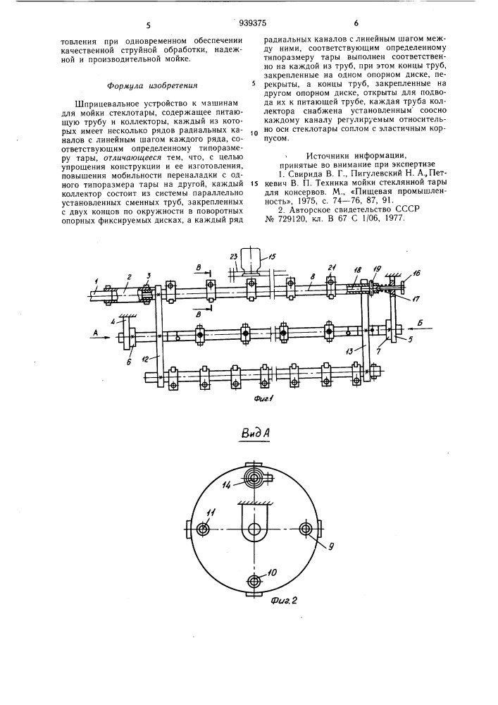 Шприцевальное устройство к машинам для мойки стеклотары (патент 939375)