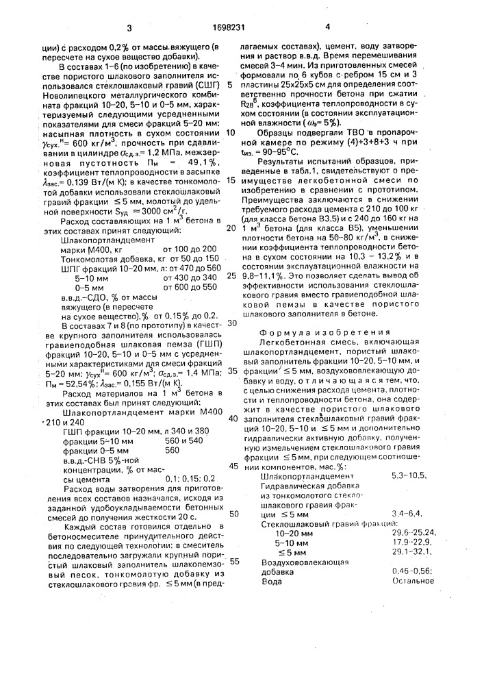 Легкобетонная смесь (патент 1698231)