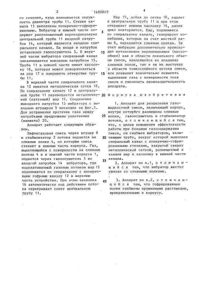 Аппарат для разделения газожидкостной смеси (патент 1480849)