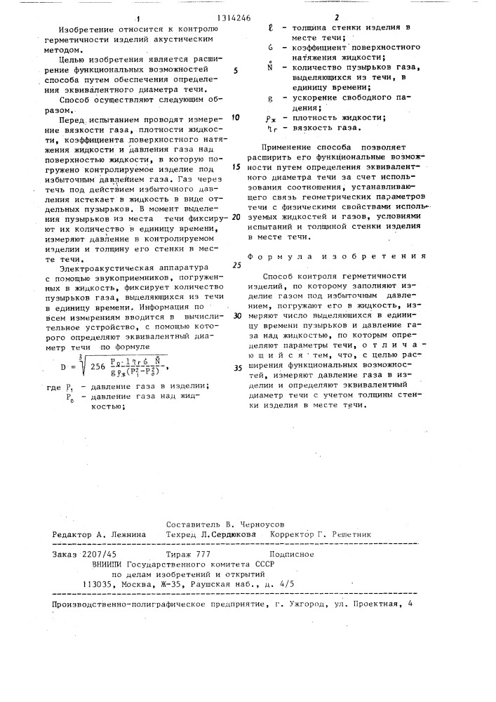 Способ контроля герметичности изделий (патент 1314246)