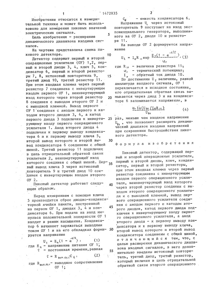 Пиковый детектор (патент 1472835)