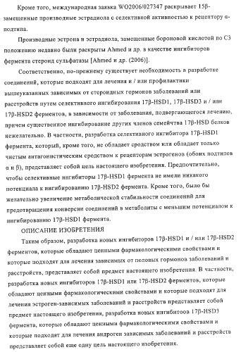 Замещенные производные эстратриена как ингибиторы 17бета hsd (патент 2453554)