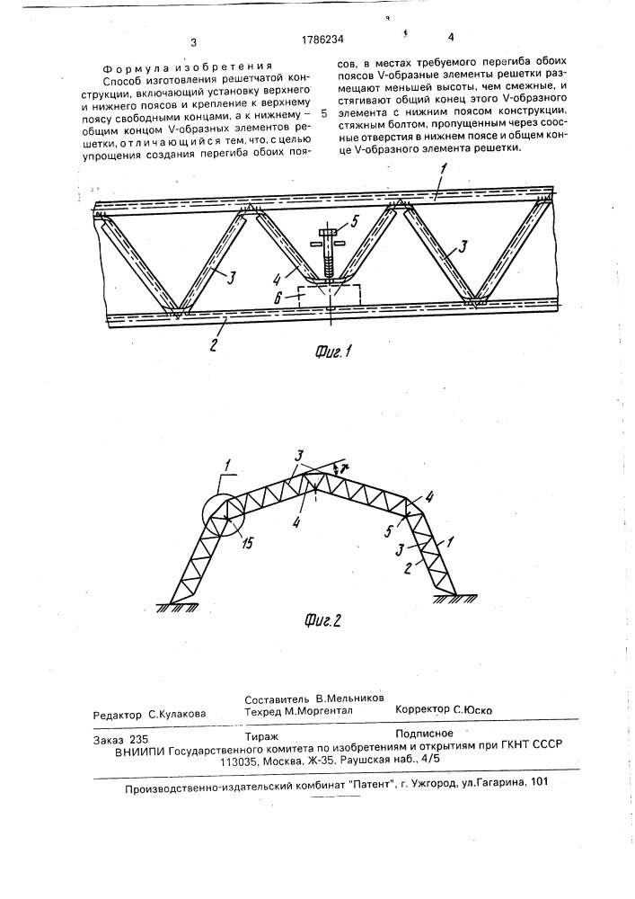 Способ изготовления решетчатой конструкции (патент 1786234)