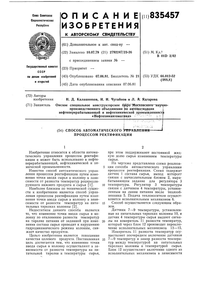 Способ автоматического управленияпроцессом ректификации (патент 835457)