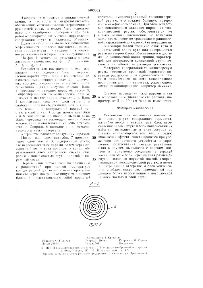 Устройство для насыщения потока газа парами ртути (патент 1400632)