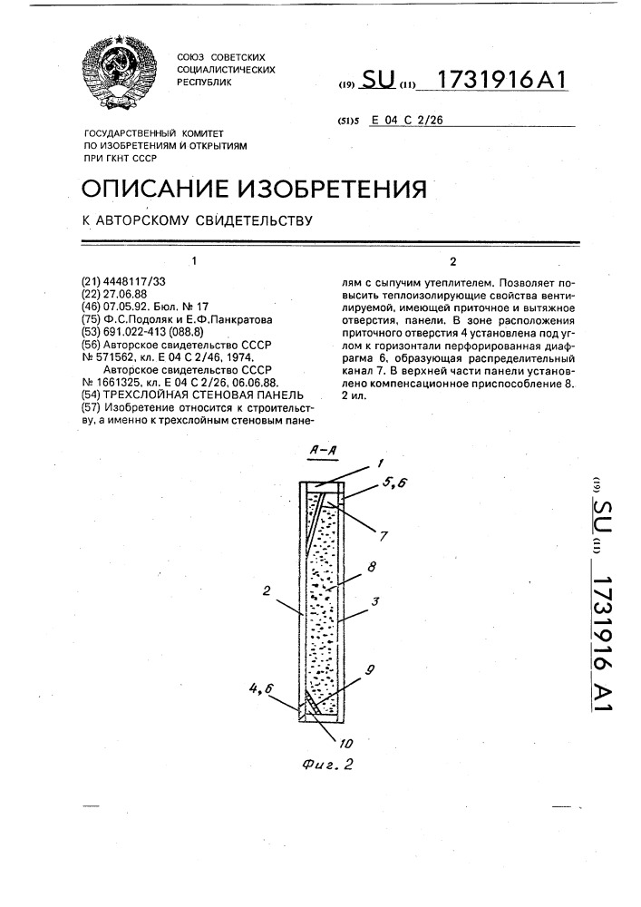 Трехслойная стеновая панель (патент 1731916)