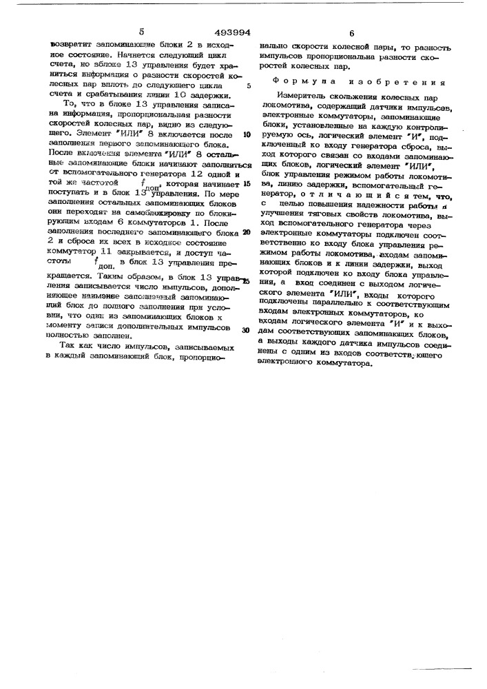 Измеритель скольжения колесных пар локомотива (патент 493994)