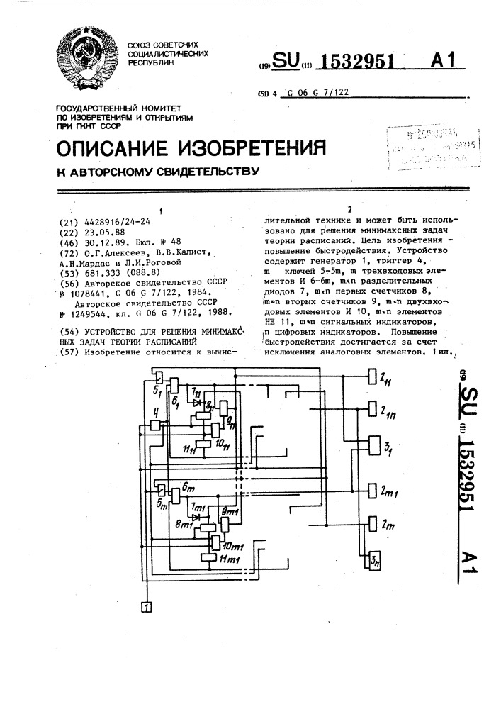 Устройство для решения минимаксных задач теории расписаний (патент 1532951)