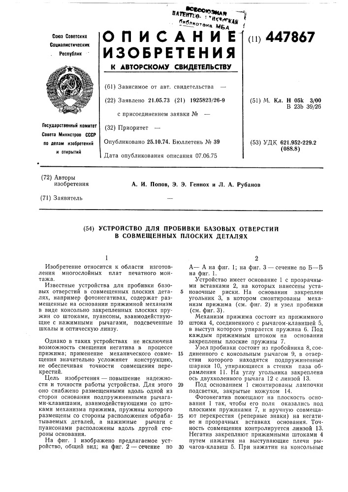 Устройство для пробивки базовых отверстий в совмещенных плоских деталях (патент 447867)