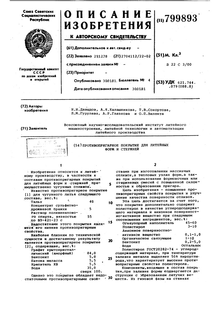 Противопригарное покрытие длялитейных форм и стержней (патент 799893)