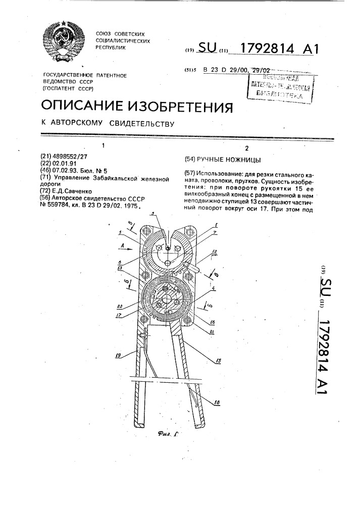 Ручные ножницы (патент 1792814)