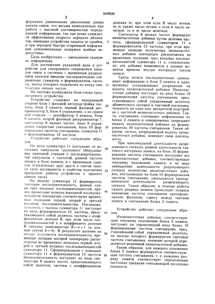 Устройство для асинхронного сопряжения каналов связи в системах с временным разделением каналов (патент 949836)