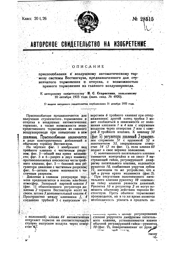 Приспособление к воздушному автоматическому тормозу системы вестингауза, предназначенного для ступенчатого торможения и отпуска, с возможностью прямого торможения из главного воздухопровода (патент 28515)