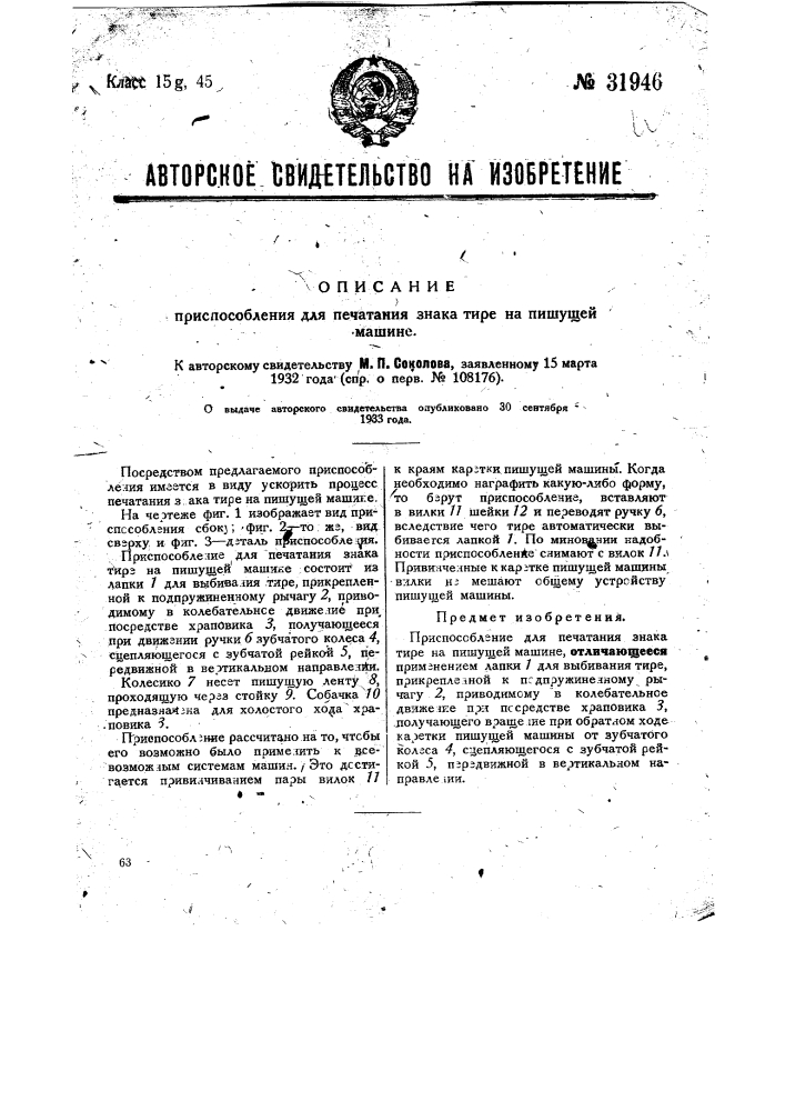 Приспособление для печатания знака тире на пишущей машине (патент 31946)