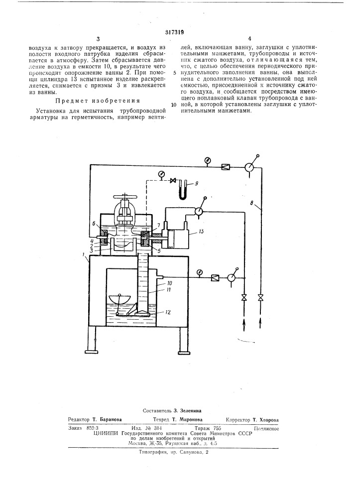 Установка для испытания трубопроводной арматуры (патент 317319)