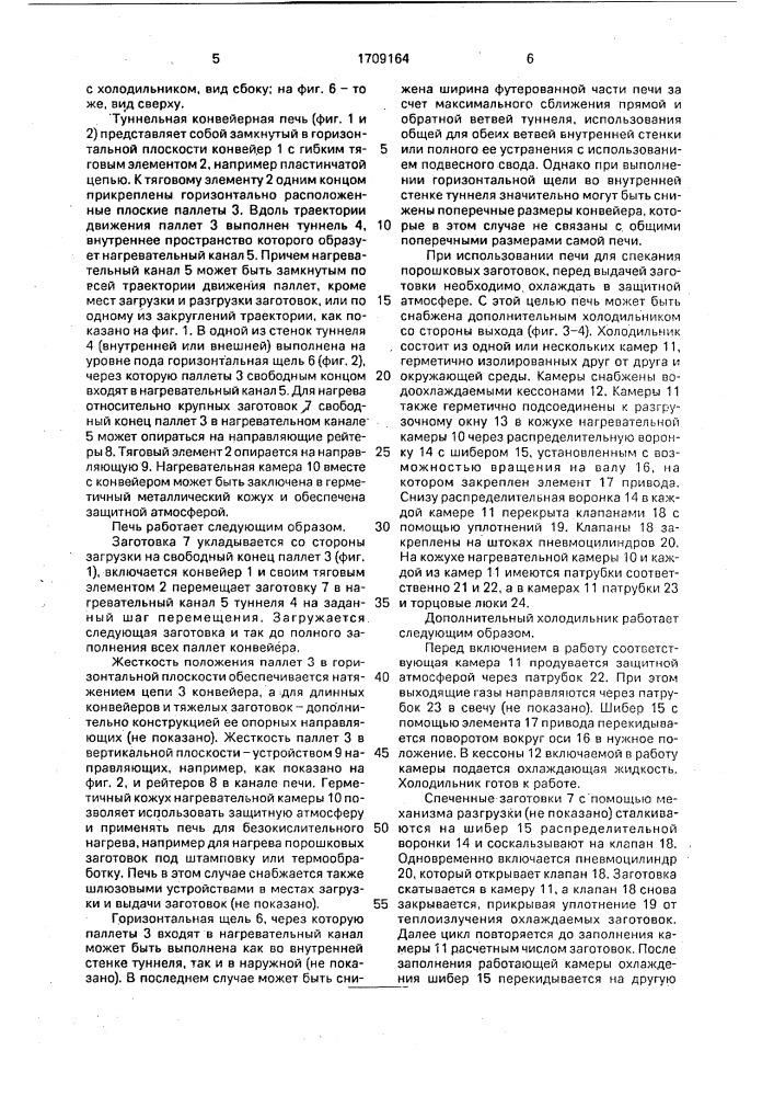 Туннельная конвейерная печь (патент 1709164)
