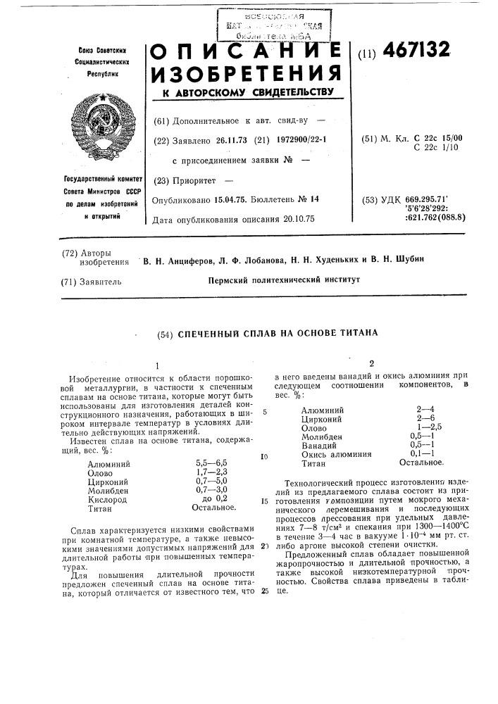 Спеченный сплав на основе титана (патент 467132)