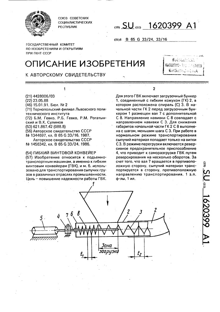Гибкий винтовой конвейер (патент 1620399)