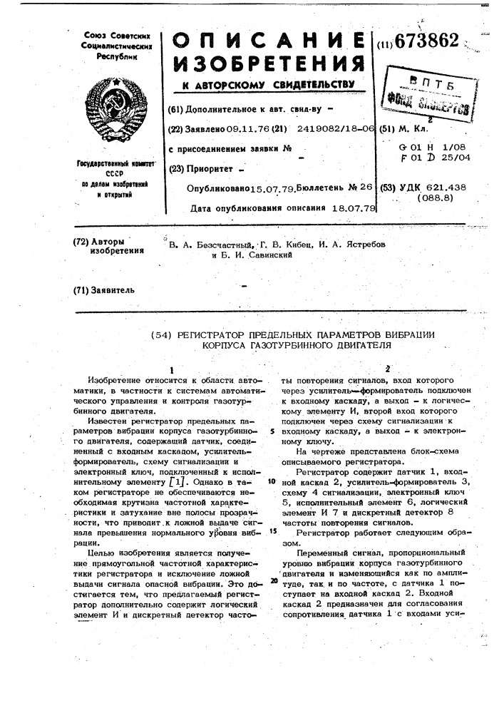 Регистратор предельных параметров вибрации корпуса газотурбинного двигателя (патент 673862)