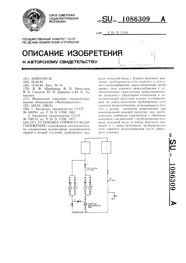 Установка горячего водоснабжения (патент 1086309)