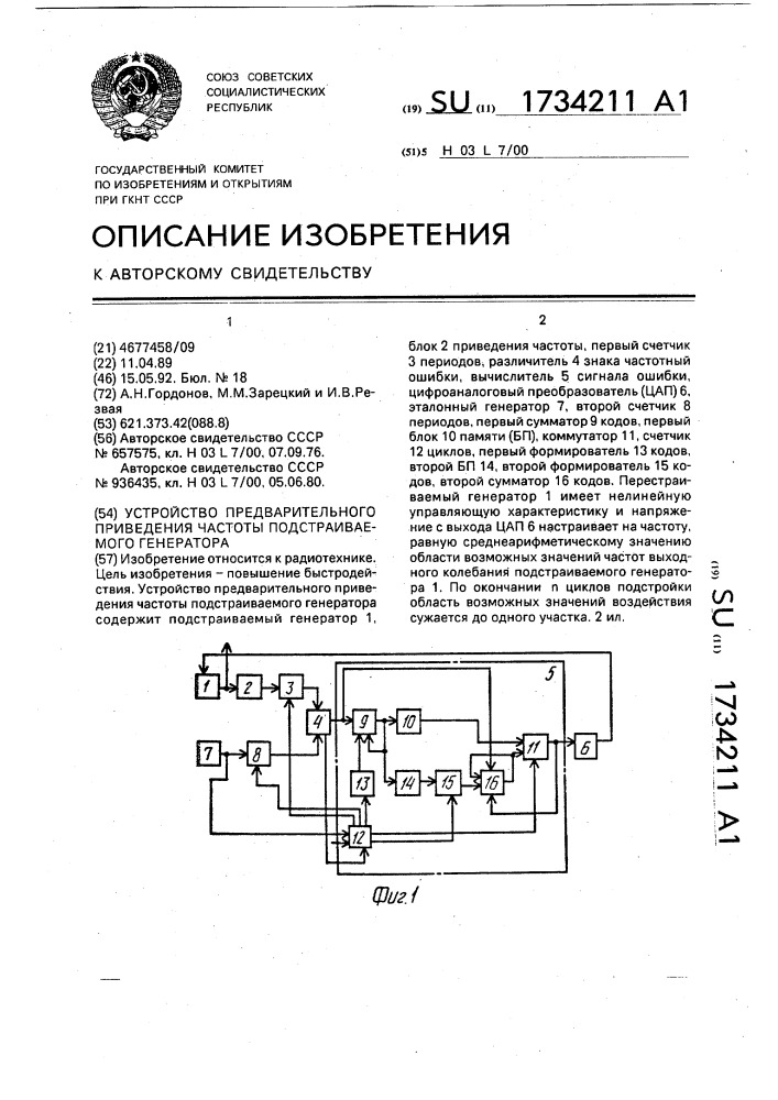 Устройство предварительного приведения частоты подстраиваемого генератора (патент 1734211)