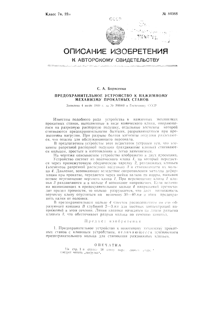 Предохранительное устройство к нажимному механизму прокатных станов (патент 84368)