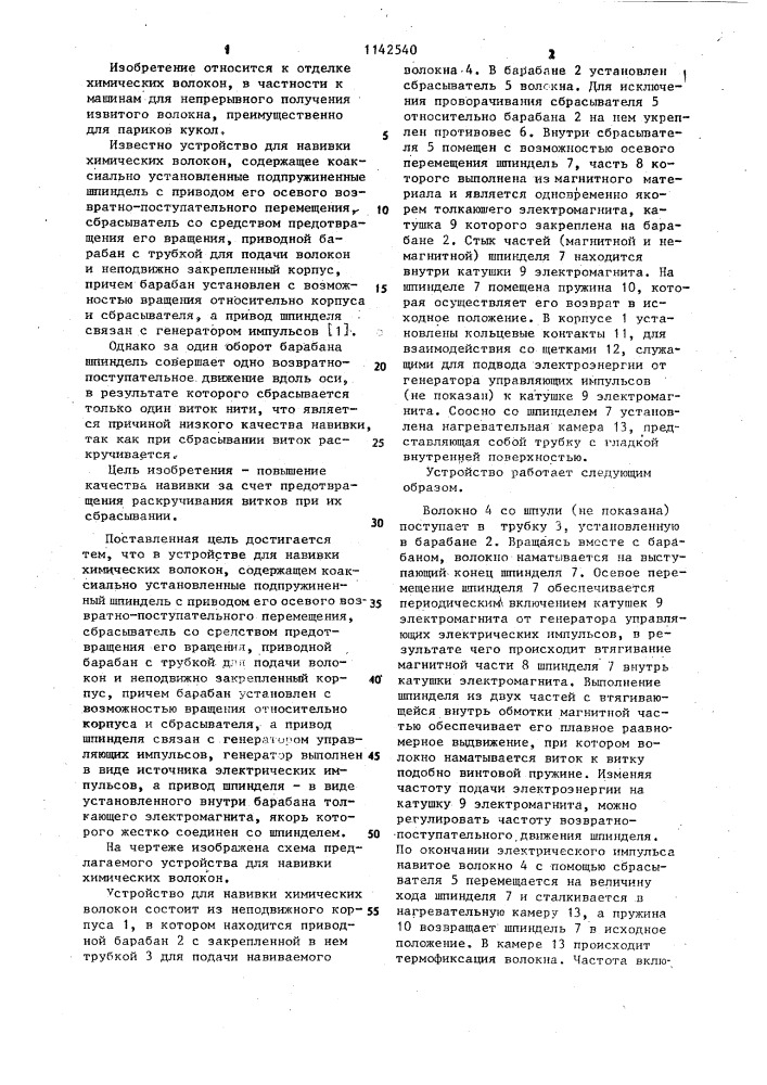 Устройство для навивки химических волокон (патент 1142540)