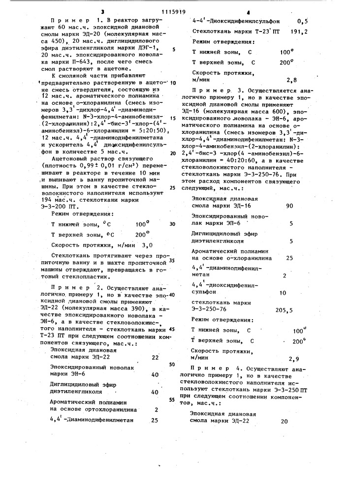 Стеклопластик (патент 1115919)