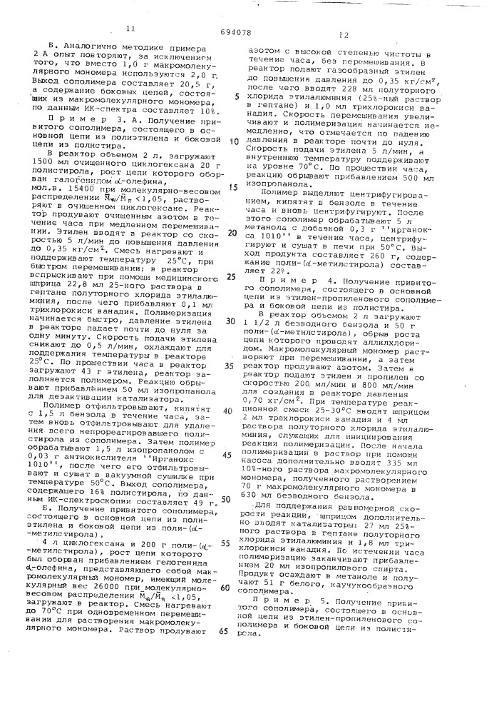Способ получения привитых сополимеров (патент 694078)