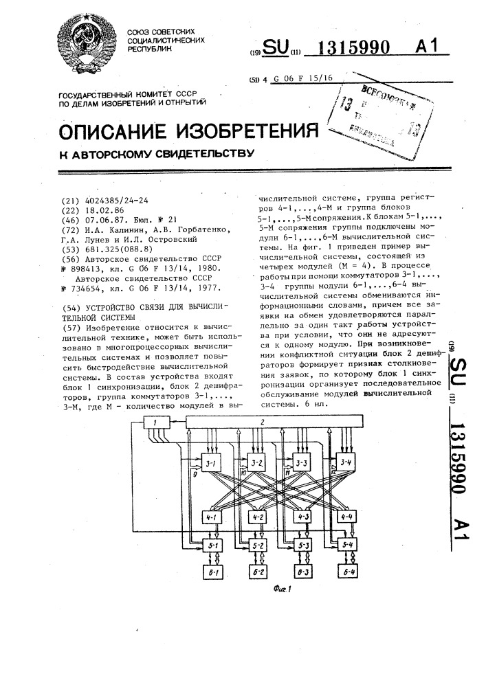 Устройство связи для вычислительной системы (патент 1315990)