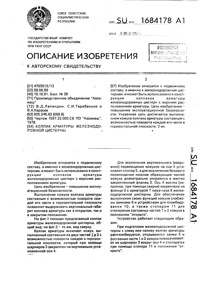 Колпак арматуры железнодорожной цистерны (патент 1684178)