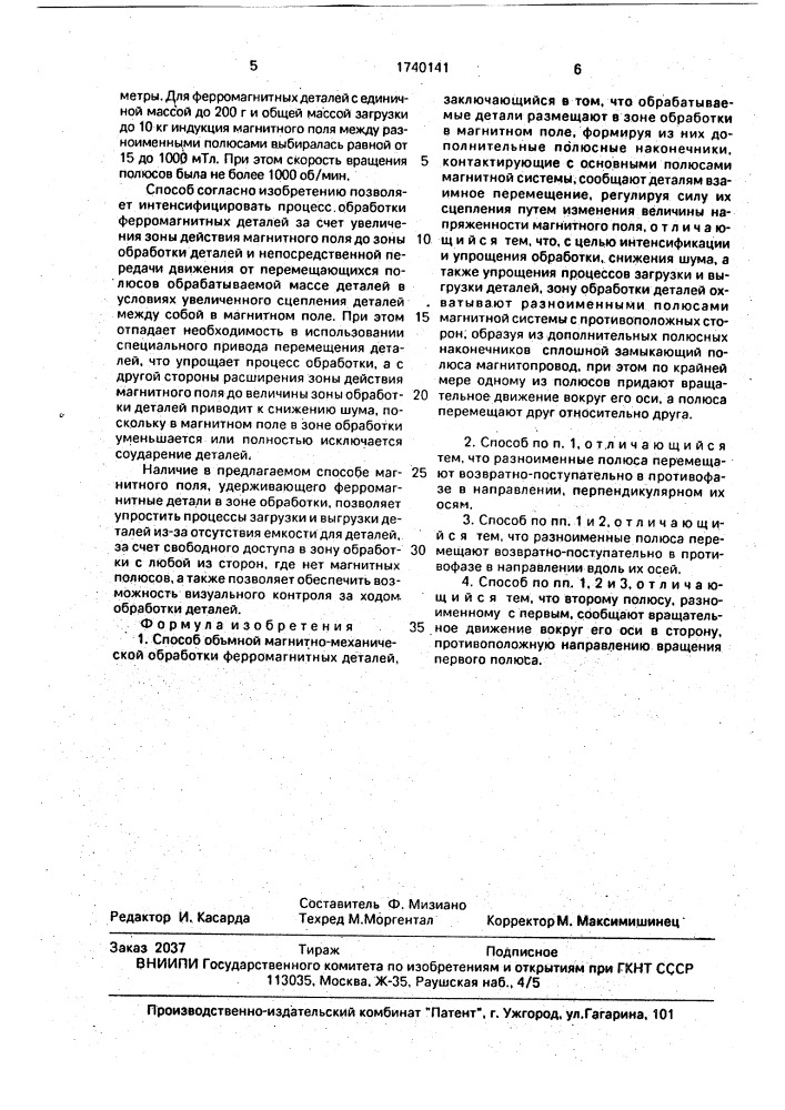 Способ объемной магнитно-механической обработки ферромагнитных деталей (патент 1740141)