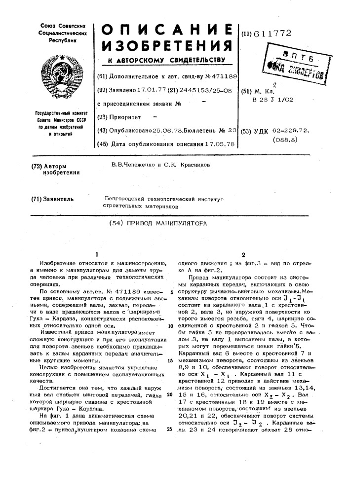 Привод манипулятора (патент 611772)