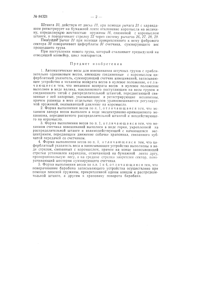 Автоматические весы (патент 84321)
