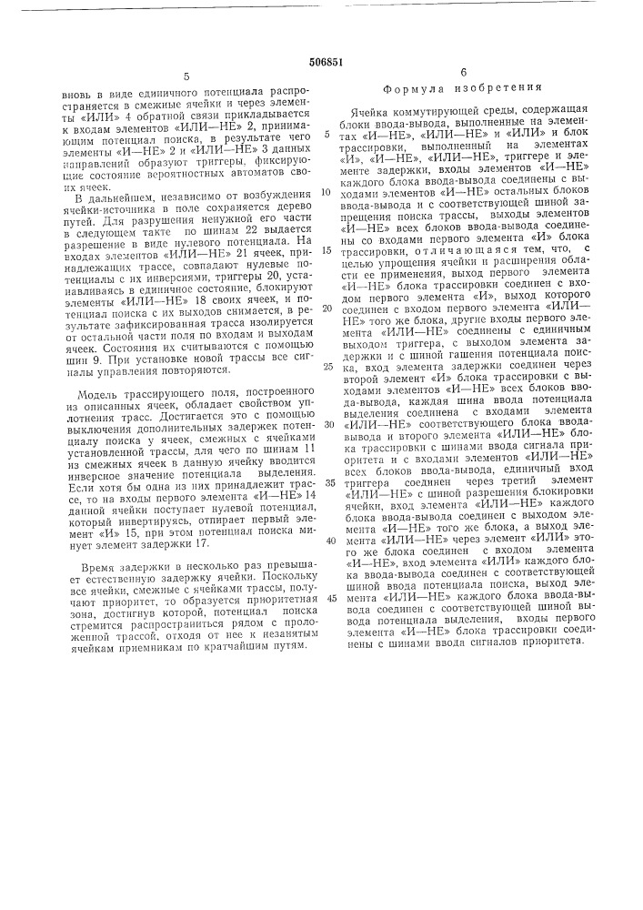 Ячейка коммутирующей среды (патент 506851)