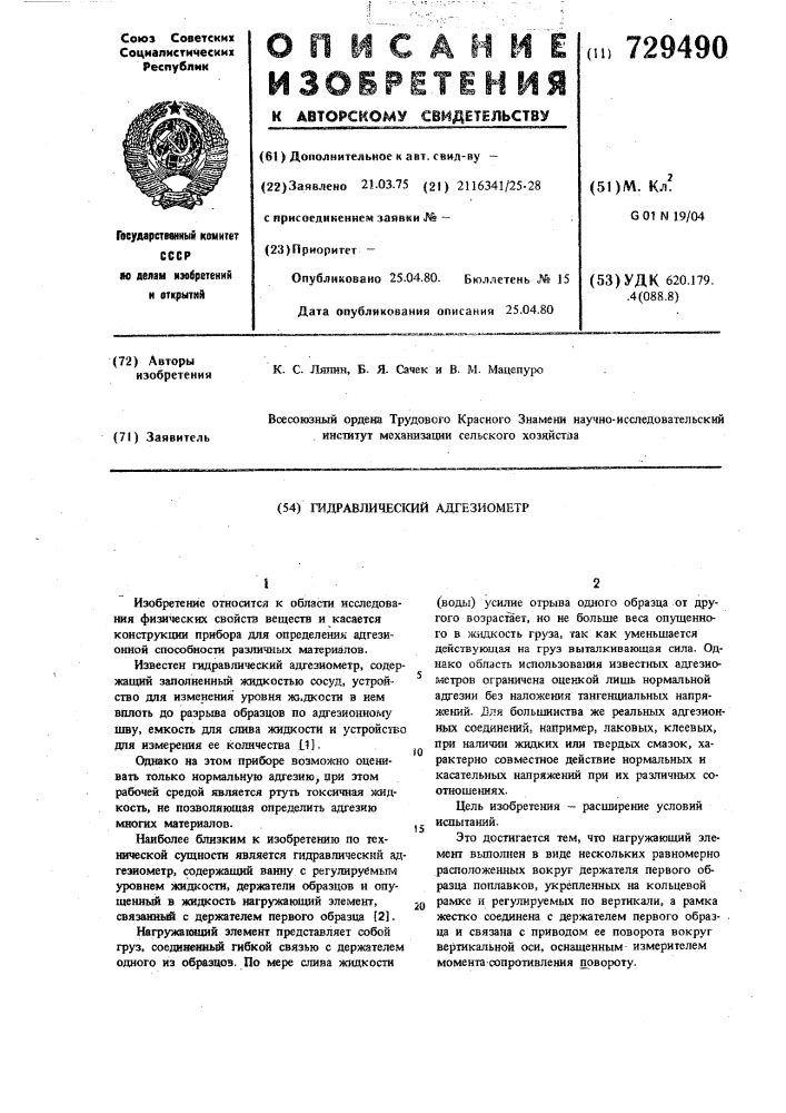 Гидравлический адгезиометр (патент 729490)