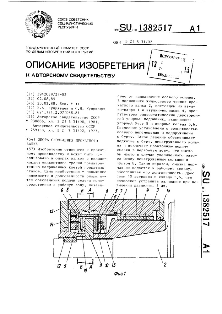 Опора скольжения прокатного валка (патент 1382517)