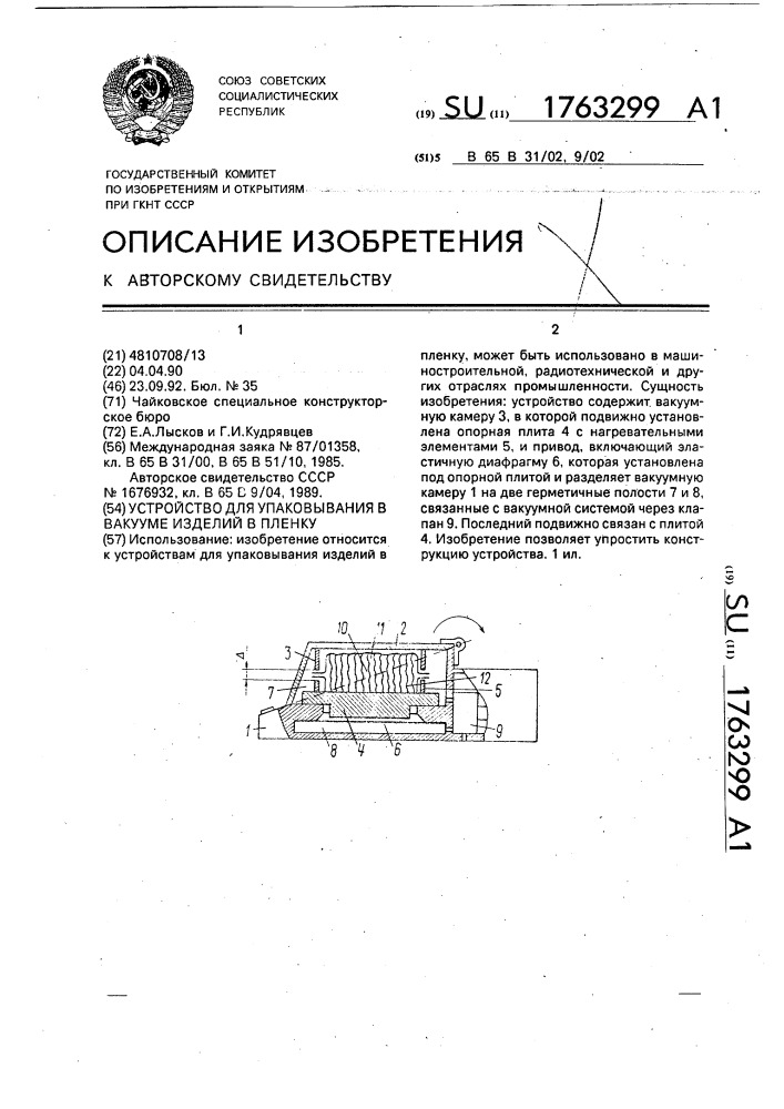 Устройство для упаковывания в вакууме изделий в пленку (патент 1763299)