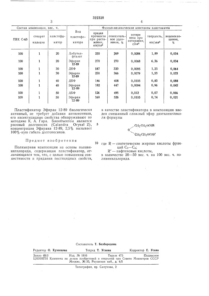 Полимерная композиция на основе поливинилхлорида (патент 322338)