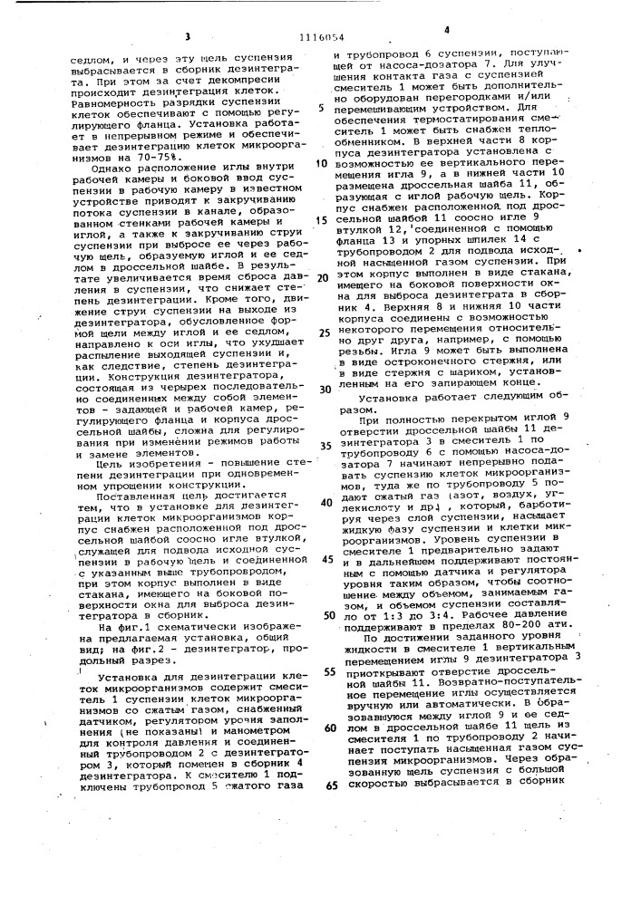 Установка для дезинтеграции клеток микроорганизмов (патент 1116054)