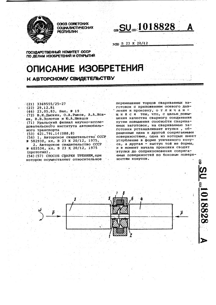 Способ сварки трением (патент 1018828)